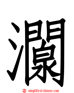 灁