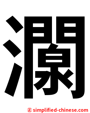 灁