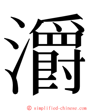 灂 ming font