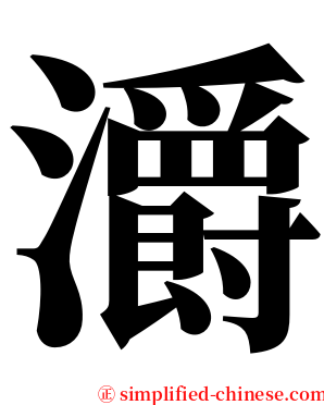 灂 serif font