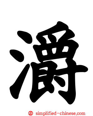 灂