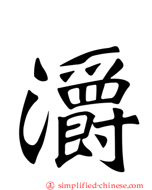 灂