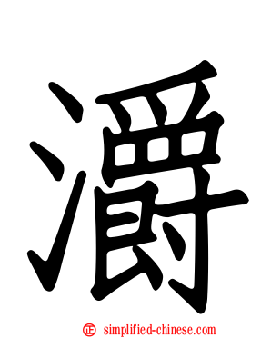 灂