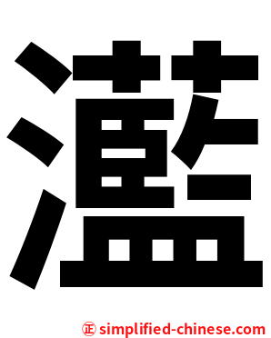 灆