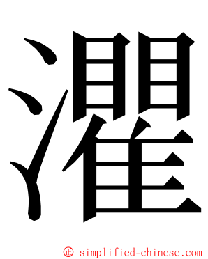 灈 ming font