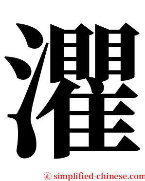 灈 serif font