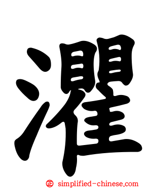 灈