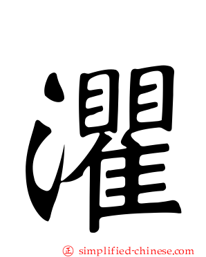 灈