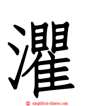 灈