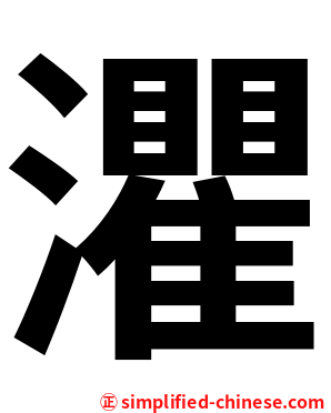灈