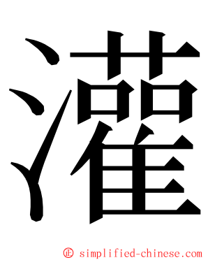 灌 ming font