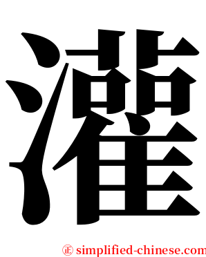 灌 serif font