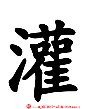 灌