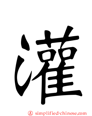 灌