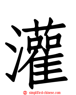 灌
