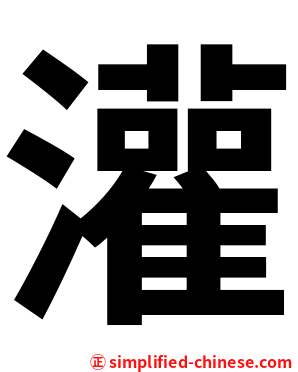 灌