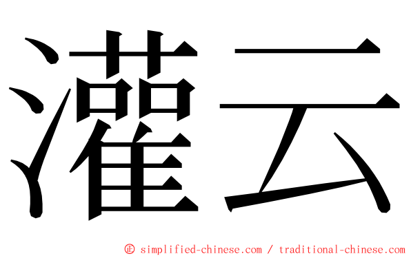 灌云 ming font