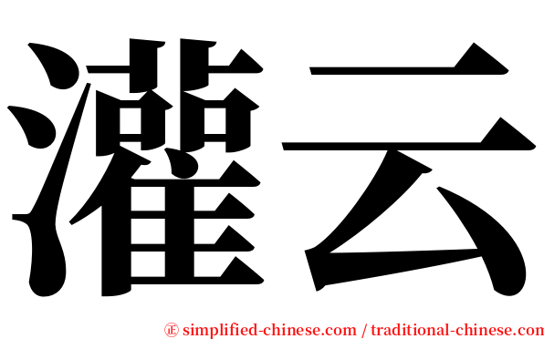 灌云 serif font
