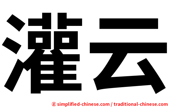 灌云