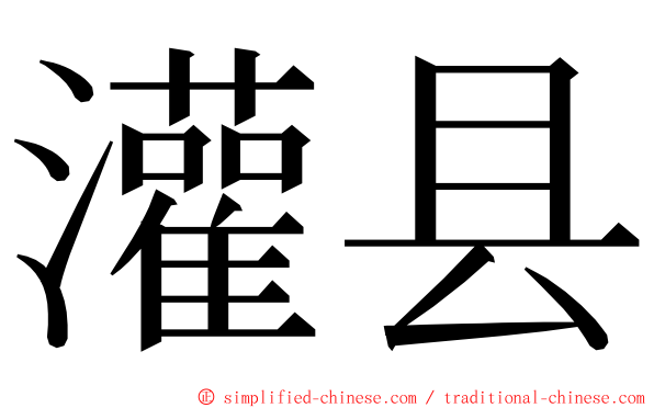灌县 ming font