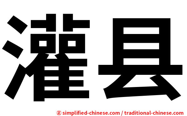 灌县