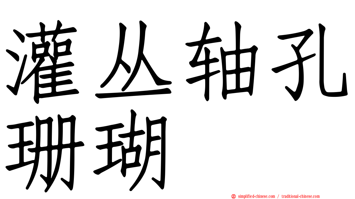 灌丛轴孔珊瑚