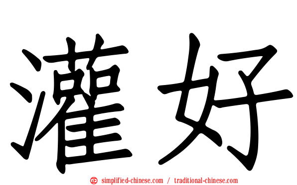 灌好