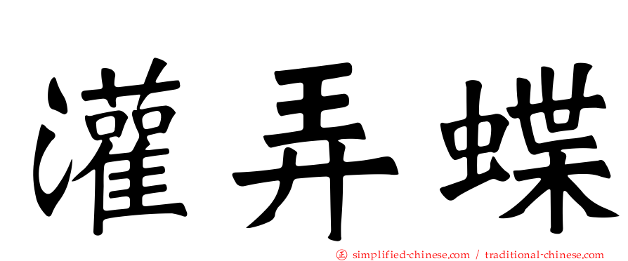 灌弄蝶