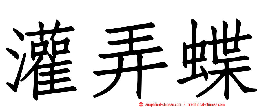 灌弄蝶