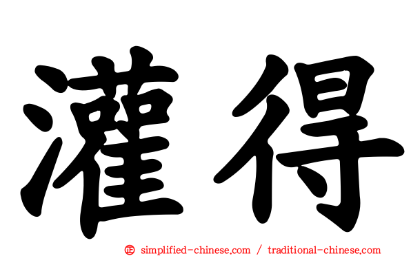 灌得