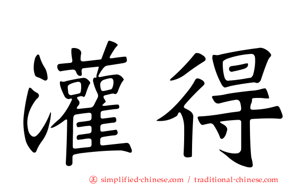 灌得