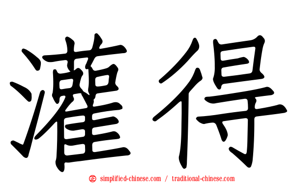灌得