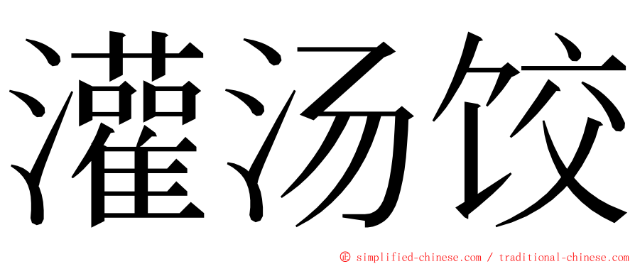 灌汤饺 ming font