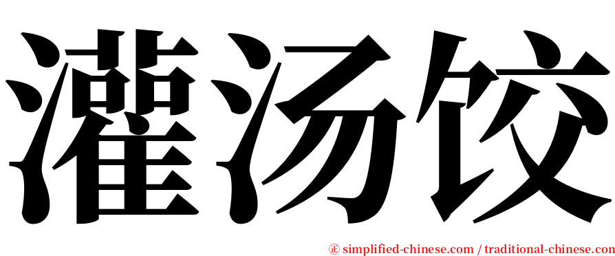 灌汤饺 serif font