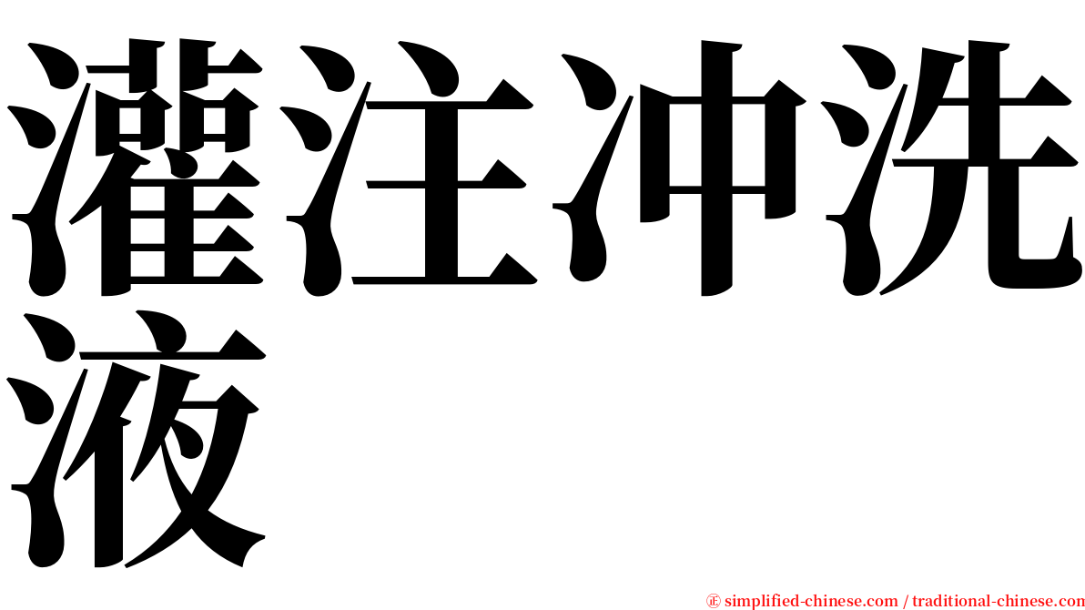 灌注冲洗液 serif font