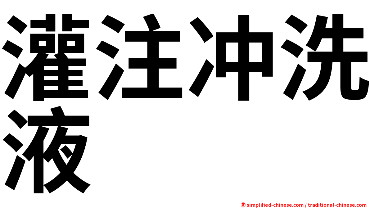 灌注冲洗液