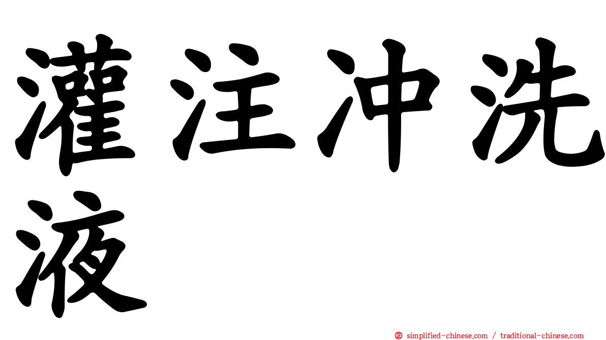 灌注冲洗液