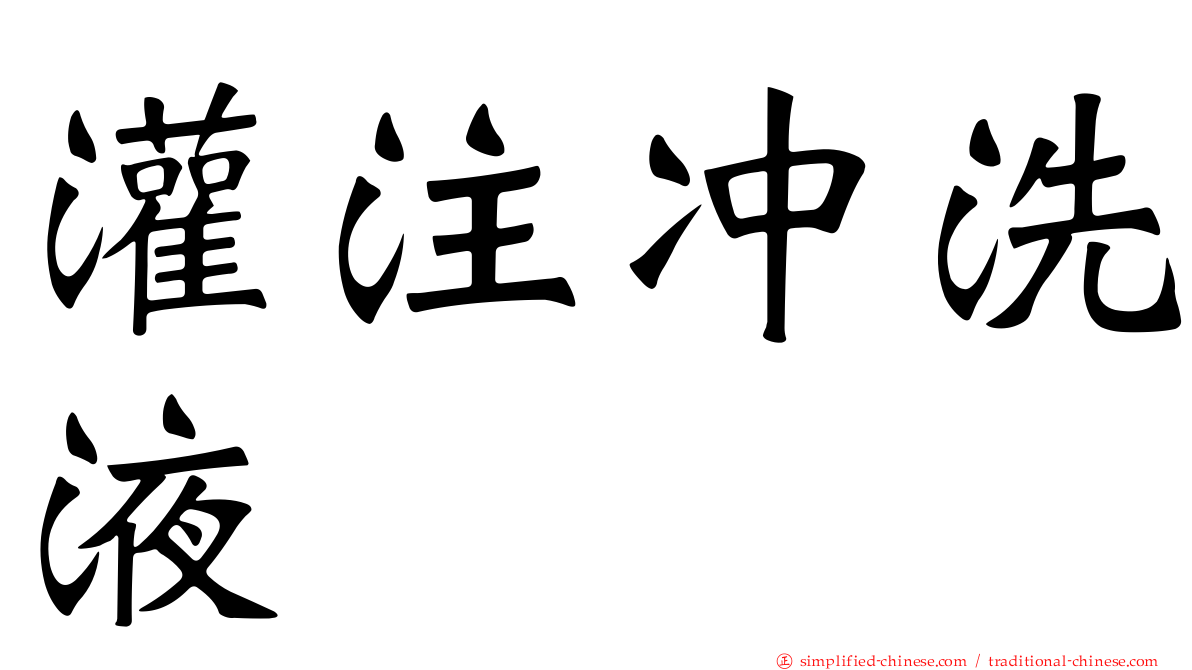 灌注冲洗液