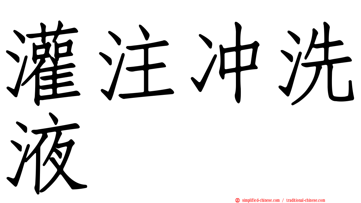 灌注冲洗液
