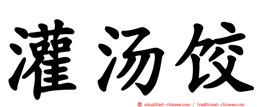 灌汤饺