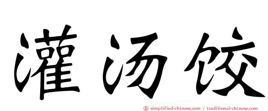灌汤饺