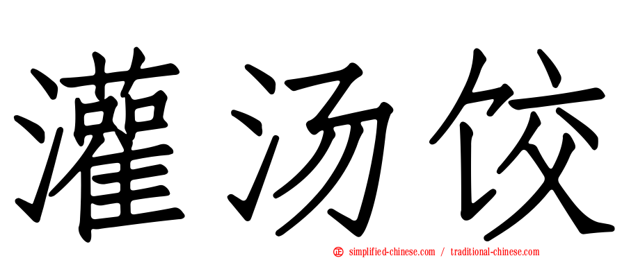 灌汤饺