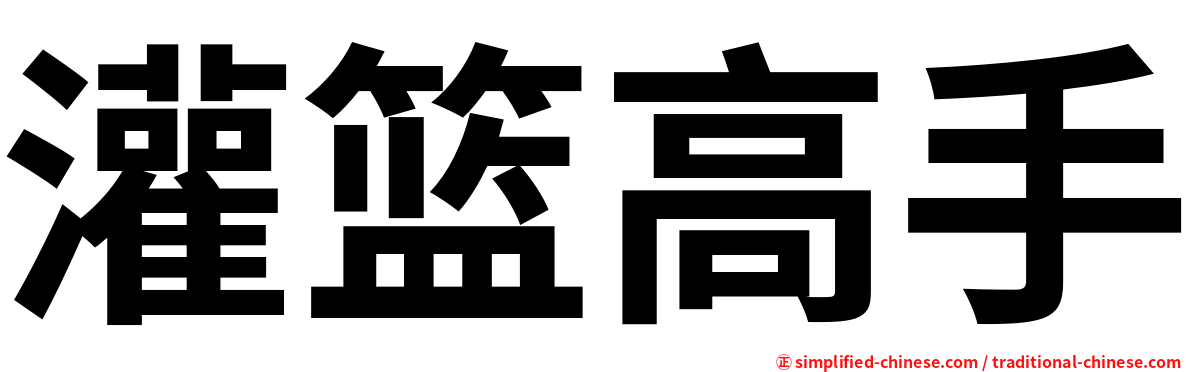 灌篮高手