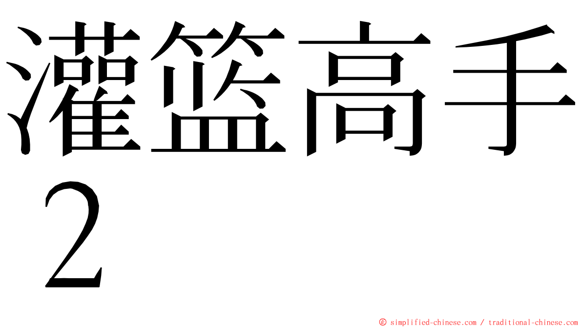 灌篮高手２ ming font