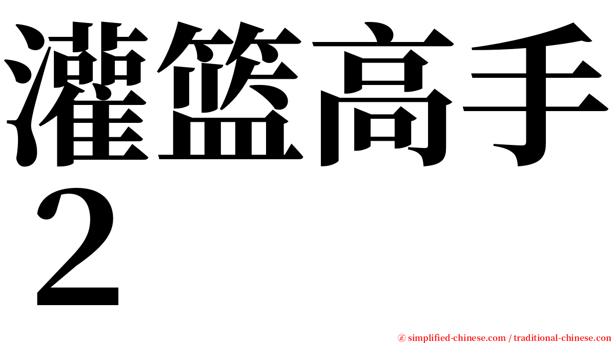灌篮高手２ serif font
