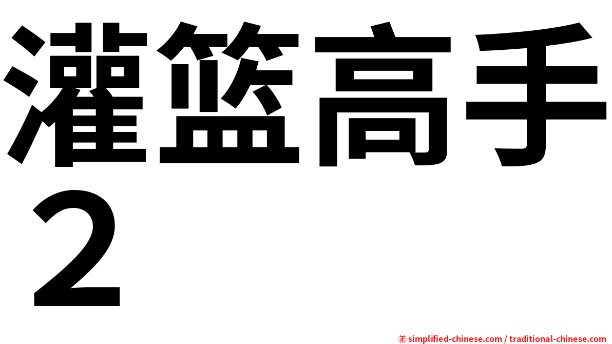 灌篮高手２