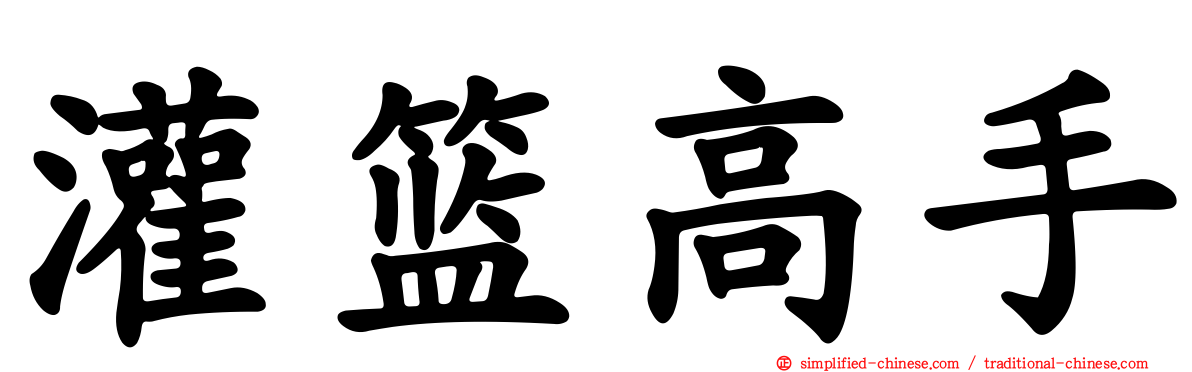 灌篮高手