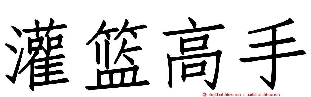 灌篮高手