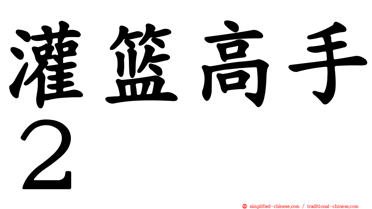 灌篮高手２