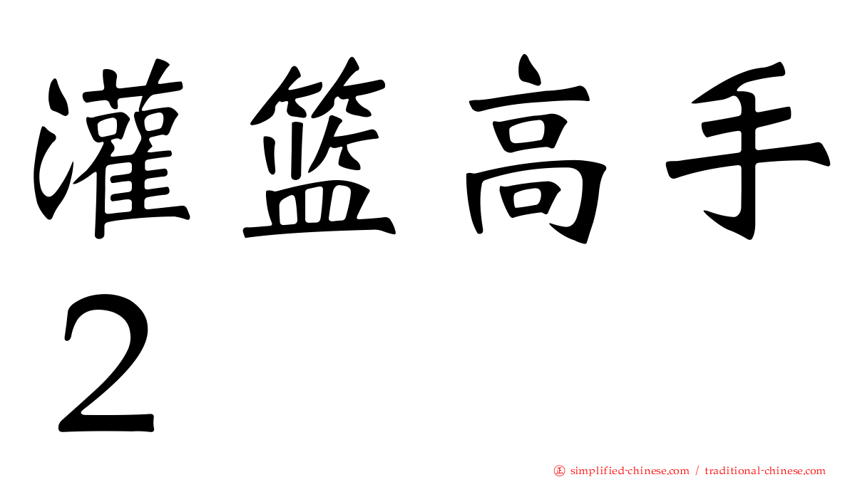 灌篮高手２